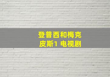 登普西和梅克皮斯1 电视剧